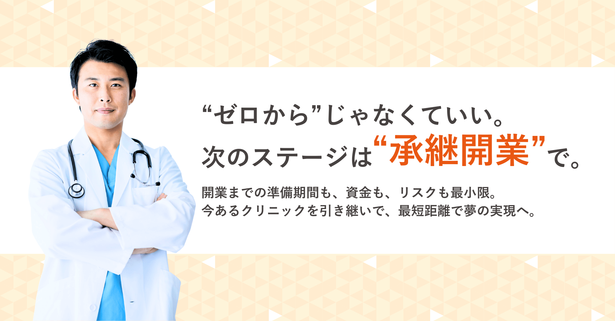 医業承継開業