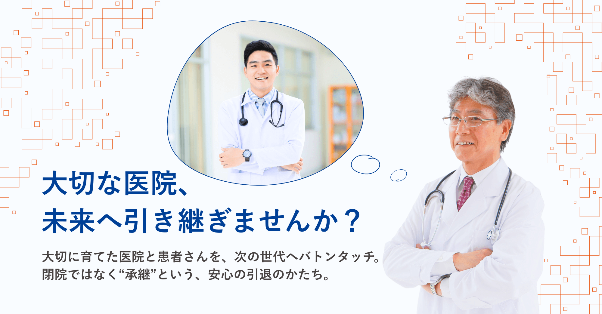 閉院ではなく承継
