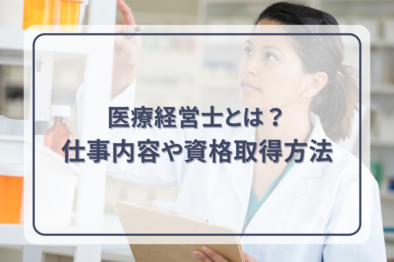 医療経営士とは?仕事内容や資格取得方法、将来性まで徹底解説 - クリニックのM&Aは第三者医療承継専門のエニータイムヘルスケアコンサルティングへ