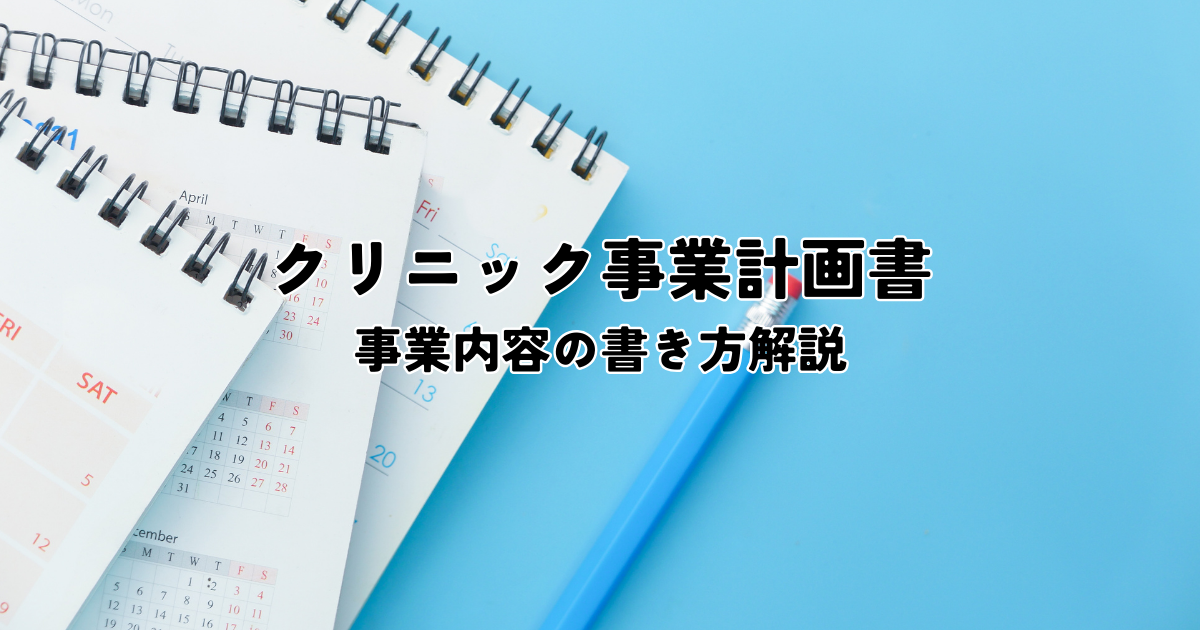 説得力のあるクリニック事業計画書!事業内容の書き方解説 - クリニックのM&Aは第三者医療承継専門のエニータイムヘルスケアコンサルティングへ
